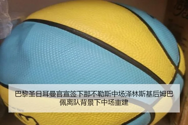 巴黎圣日耳曼官宣签下那不勒斯中场泽林斯基后姆巴佩离队背景下中场重建