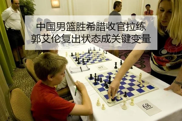 中国男篮胜希腊收官拉练 郭艾伦复出状态成关键变量